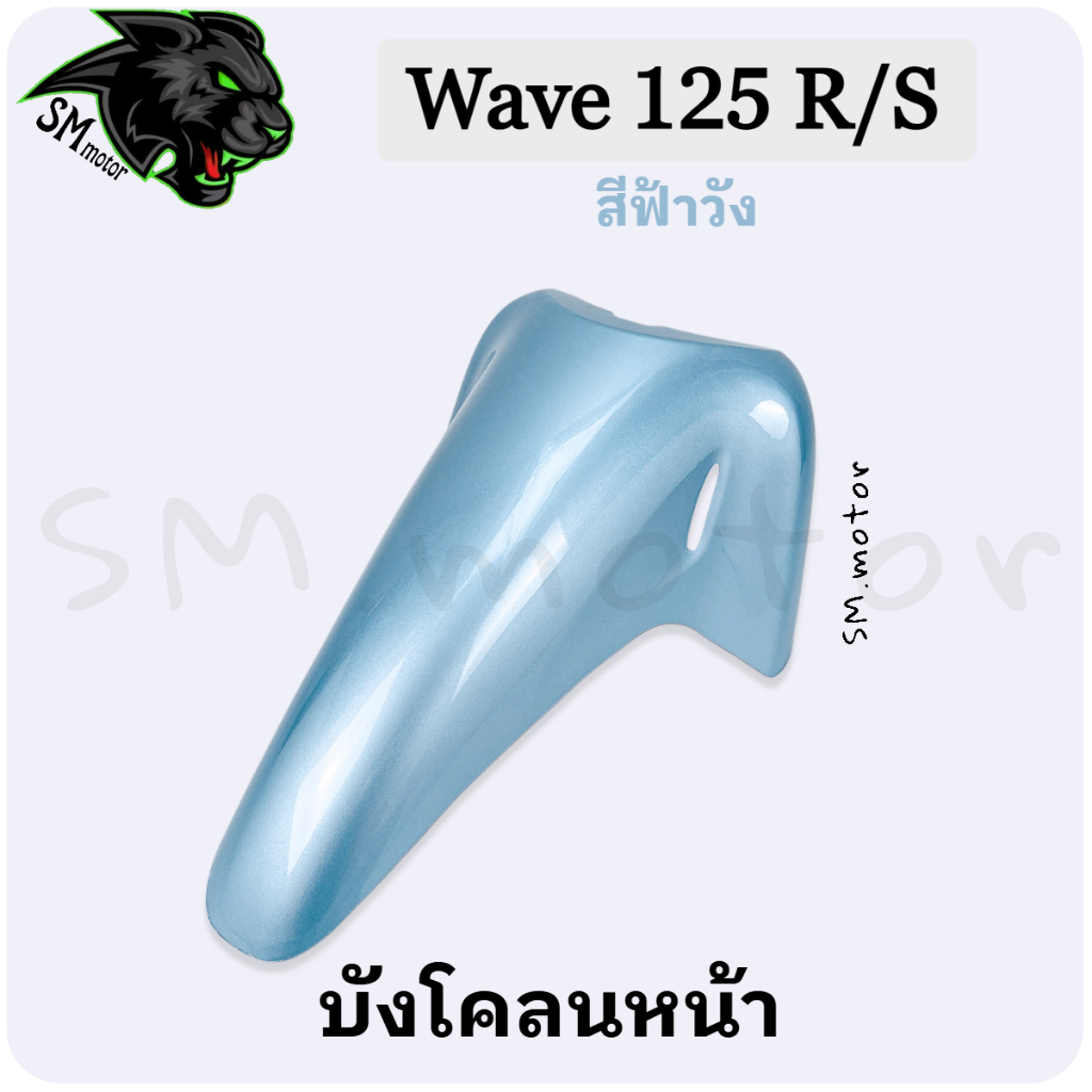 บังโคลนหน้า Wave 125 R / 125 S อะไหล่สี เฟรมพลาสติก ABS สีสวย พร้อมเคลือบเงา - รูปที่ 7