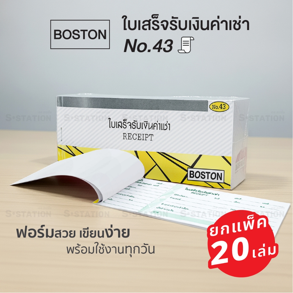 [ยกแพ็ค 20 เล่ม] ใบเสร็จรับเงินค่าเช่า Boston No.43 บอสตัน บิลใบเสร็จ RECEIPT