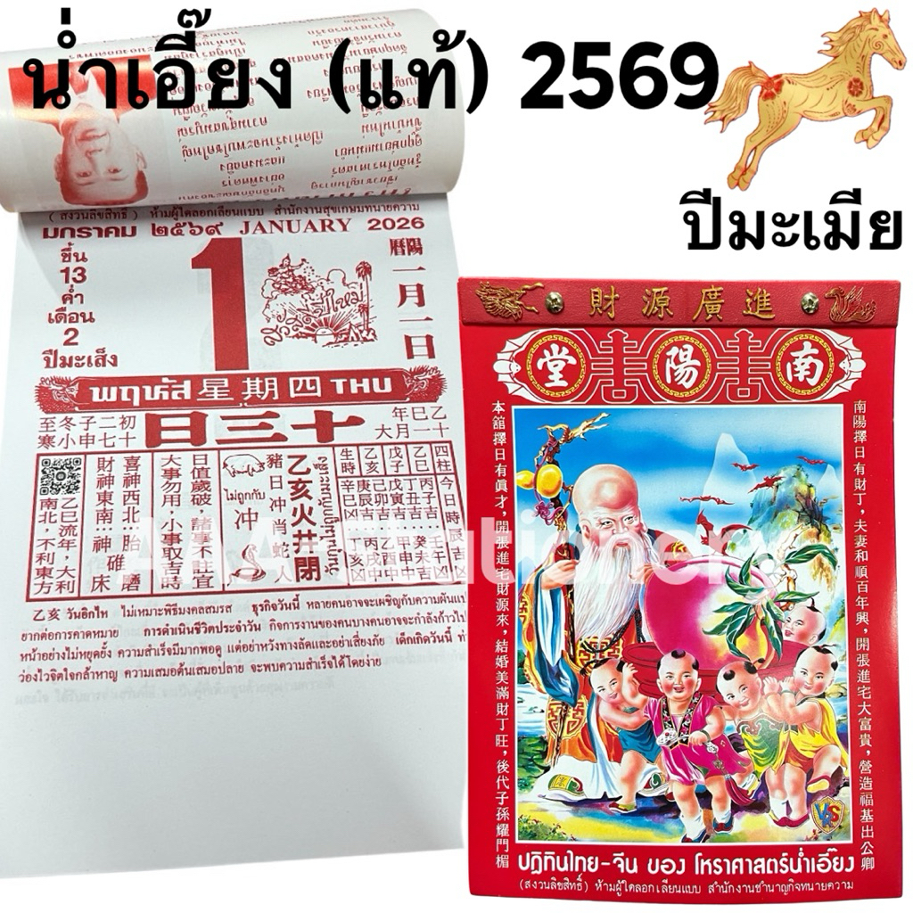 แท้💯‼️✨ปฏิทินน่ำเอี๊ยง  ปฏิทินแขวน  ของโหราศาสตร์น่ำเอี๊ยง น่ำเอี้ยง ปีมะเมีย ดูดวง ปี2569/2026 และป