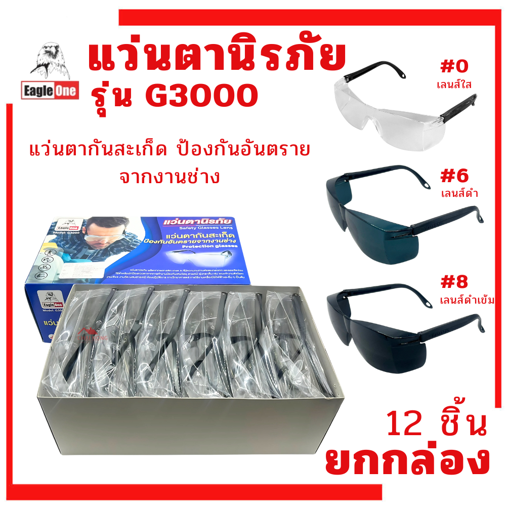 แว่นกันสะเก็ด (ยกกล่อง12อัน) Eagle One กันลม ตากันฝุ่น นิรภัย กันสารเคมี​ รุ่น G3000 #0 ใส #6 ดำอ่อน #8 ดำเข้ม