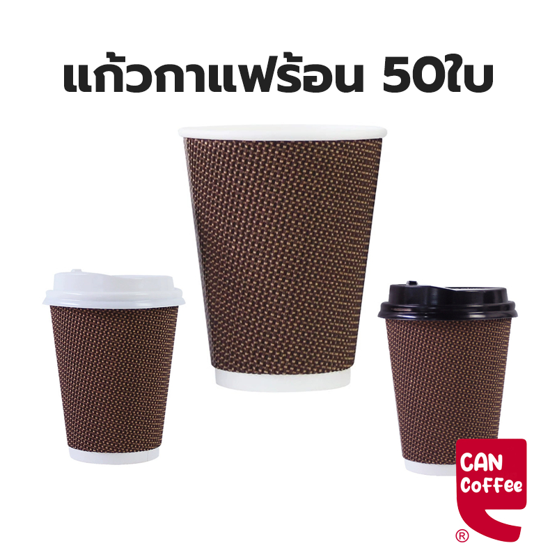 Can Coffee แก้วกาแฟร้อน8ออนซ์ 50ใบ (พร้อมฝา)แก้วกาแฟ3ชั้นแก้วกระดาษ แก้วกาแฟร้อนขนาดเล็ก แก้วกาแฟร้อนกระดาษ MDRJ