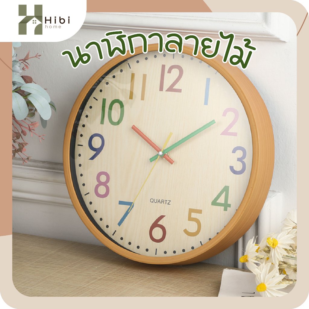นาฬิกาลายไม้12นิ้ว นาฬิกาแขวนผนังลายไม้ ตัวเลขสีสัน ขนาด 29.5 ซม.