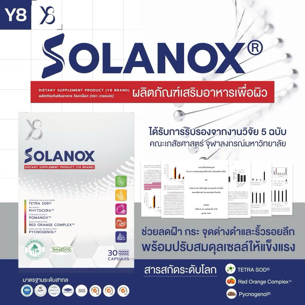 Y8 SOLANOX โซลาน็อก อาหารเซลล์ ดูแลระบบเซลล์ชั้นลึก 30 แคปซูล ของแท้ หมดเขต 08/2027
