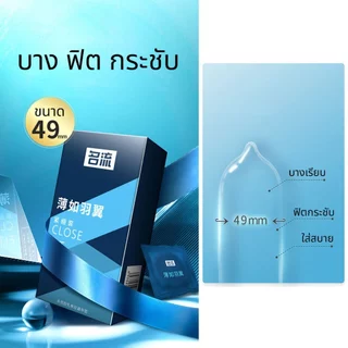 ถุงยาง MINGLIU ขนาด49 บางเรียบ ปุ่มใหญ่ (10ชิ้น/กล่อง)