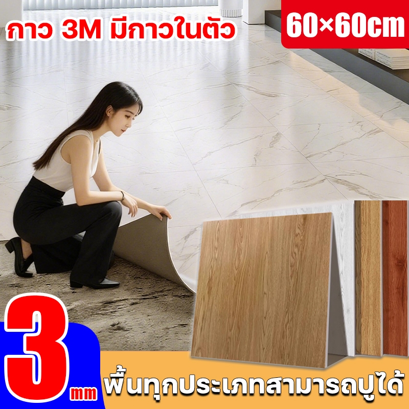 ถึงวันรุ่งขึ้น🚚PVC กระเบื้องยาง 60x60cm ผู้หญิงติดคนเดียวก็ได้ ตัดตามใจได้  มีกาวในตัว กระเบื้องยางล