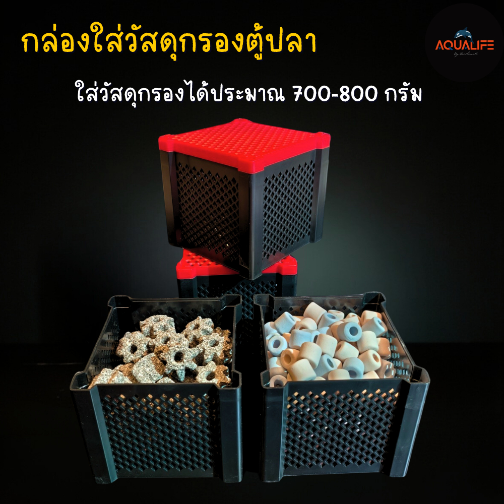 กล่องใส่วัสดุกรองตู้ปลา (วางต่อๆกันได้)