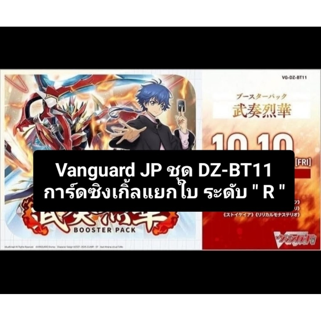 Vanguard JP ชุด DZ-BT11การ์ดซิงเกิ้ลแยกใบ ระดับ " R "