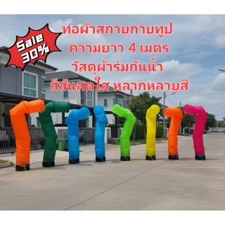 ท่อผ้าสกายทูป Skytube ขนาดความสูง 4 เมตร (ราคาเฉพาะผ้า1 ผืน)