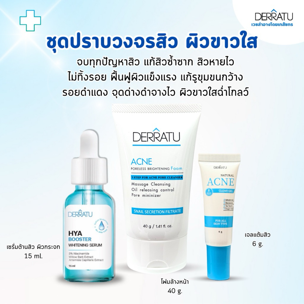 ปราบวงจรสิว DERRATU (โฟม40g+เซรั่ม+แต้มสิว) จัดการ สิวอุดตัน สิวอักเสบ สิวฮอร์โมน รอยดำแดง ผิวเรียบเนียนใส ฉ่ำโกลว์