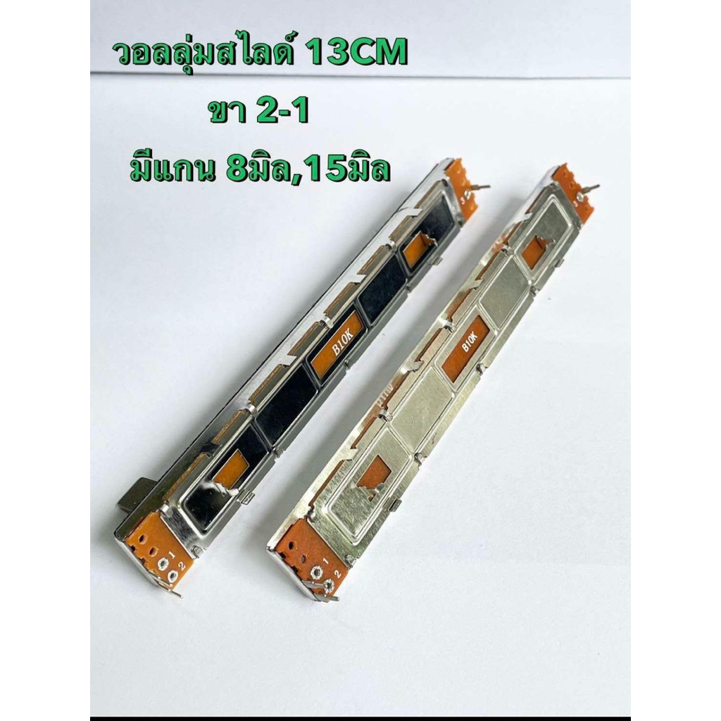 วอลลุ่มสไลด์ 10KB (แพ็ค1ตัว) ยาว 13CM มีแกนสูง 8มิล,15มิล ให้เลือก ขา 2-1 โมโน VRสไลด์ B10K 3ขา ตัวต้านทานปรับค่าแบบ