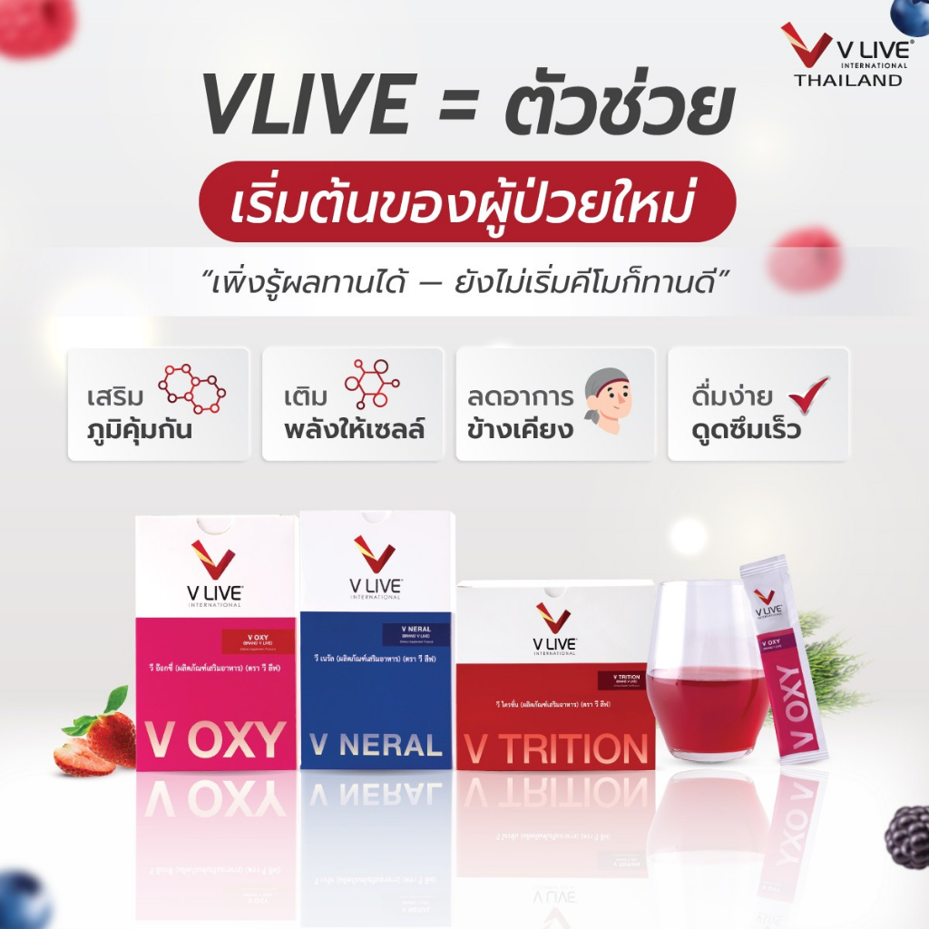 ผลิตภัณฑ์อาหารเสริม V LIVE ช่วยฟื้นฟูสุขภาพด้วยเทคโนโลยีขั้นสูงระดับ Premium จากเยอรมัน