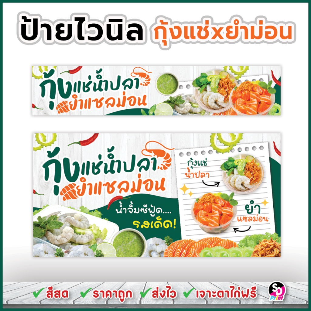 ป้ายกุ้งแช่น้ำปลา ป้ายยำแซลม่อน ป้ายไวนิลสำเร็จพร้อมใช้งาน สีสด ส่งเร็ว เจาะตาไก่ฟรี (ไม้ขาวเขียว)