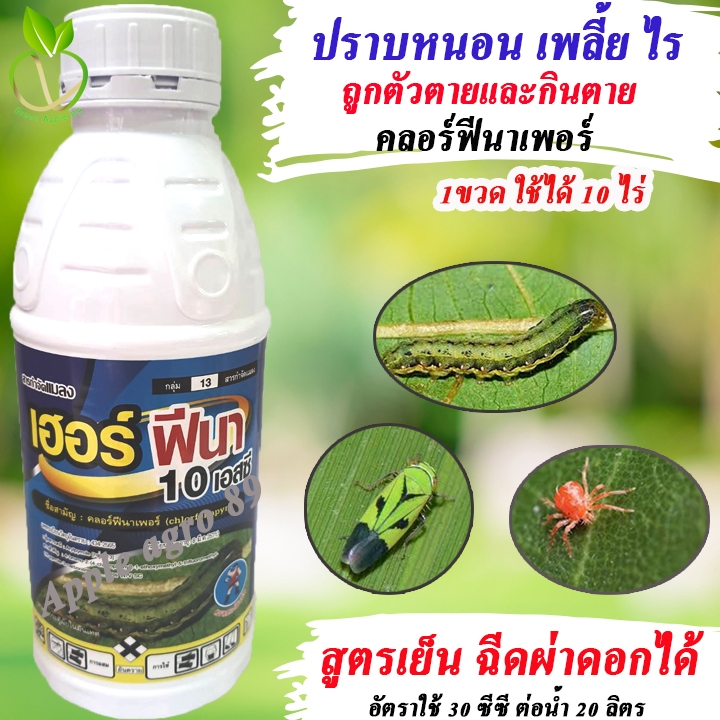เฮอร์ฟีนาร์ คลอร์ฟีนาเพอร์ (chlorfenapyr) ขนาด 1 ลิตร สูตรเย็น ฉีดผ่าดอกได้ กำจัดหนอน แมลง ไรแดง หนอนกินใบ คลอพีนาเพอร์