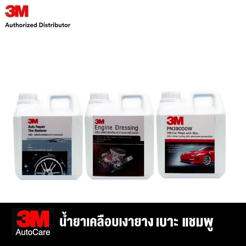 3M 1000มล Car Shampoo แชมพูล้างรถ+แวกซ์, เคลือบเงาเบาะหนัง, เคลือบเงายาง, เคลือบเงาภายนอกเครื่องยนต์ (ขวดแบ่งจาก20 ลิตร)