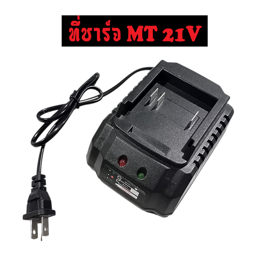 ที่ชาร์จเเบตลิเธียม 21V MT