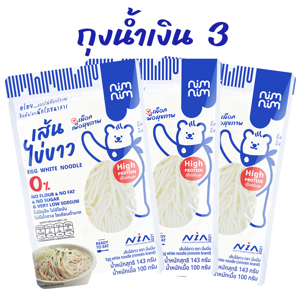เส้นไข่ขาว ตรา นิ่มนิ่ม ขายดีสุด แบบ 3 ซอง คละได้
