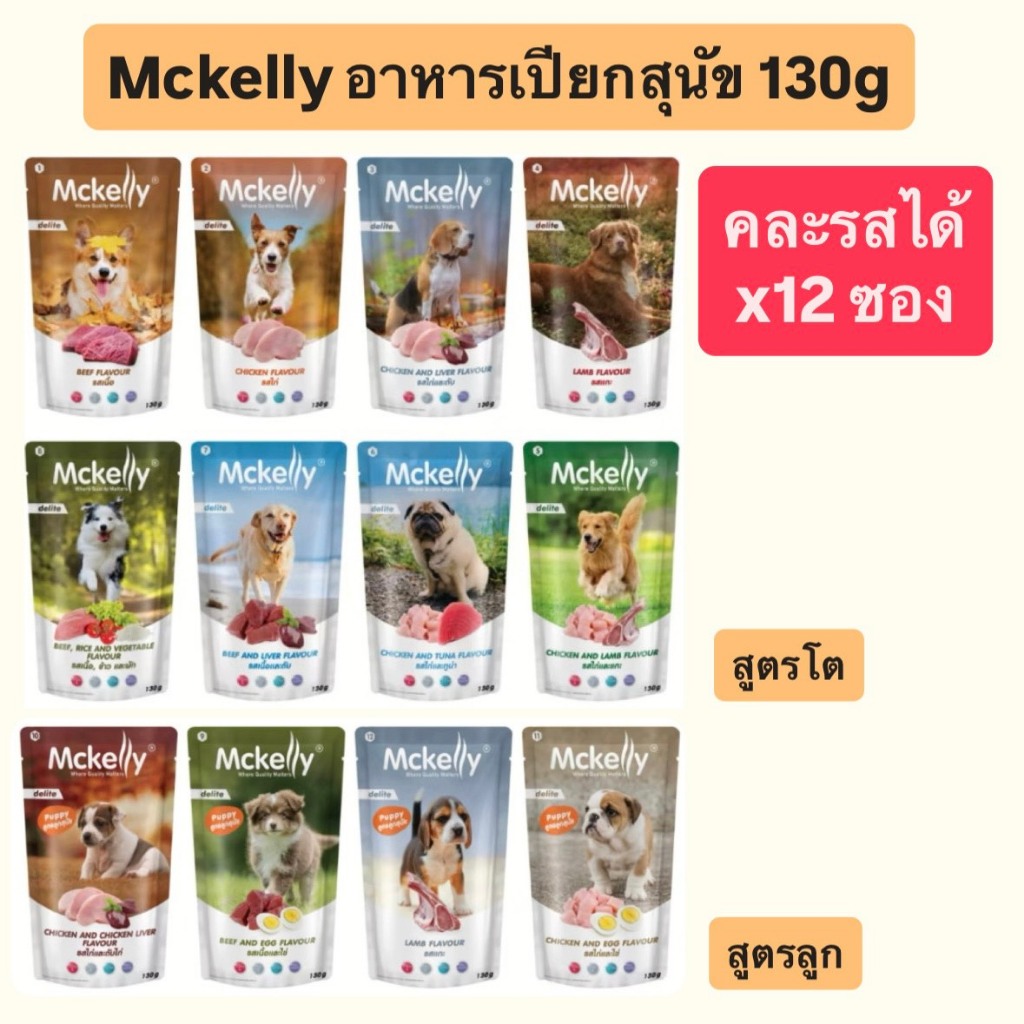 (คละรสได้ x12) Mckelly Delite อาหารเปียกสุนัขโต แมคเคลลี่ ดีไลท์ ขนาด 130 g