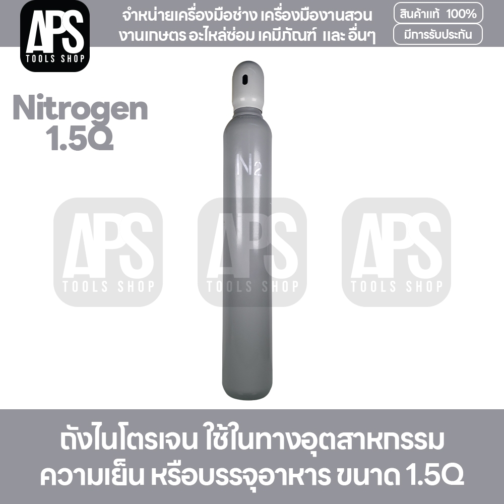 ถังไนโตรเจน (Nitrogen tank) 1.5Q