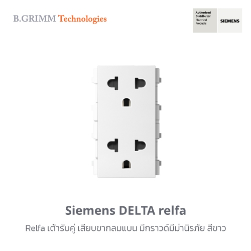 ซีเมนส์ สวิตช์ปลั๊ก Delta Relfa เต้ารับคู่ เสียบขากลมแบน มีกราวด์มีม่านนิรภัย