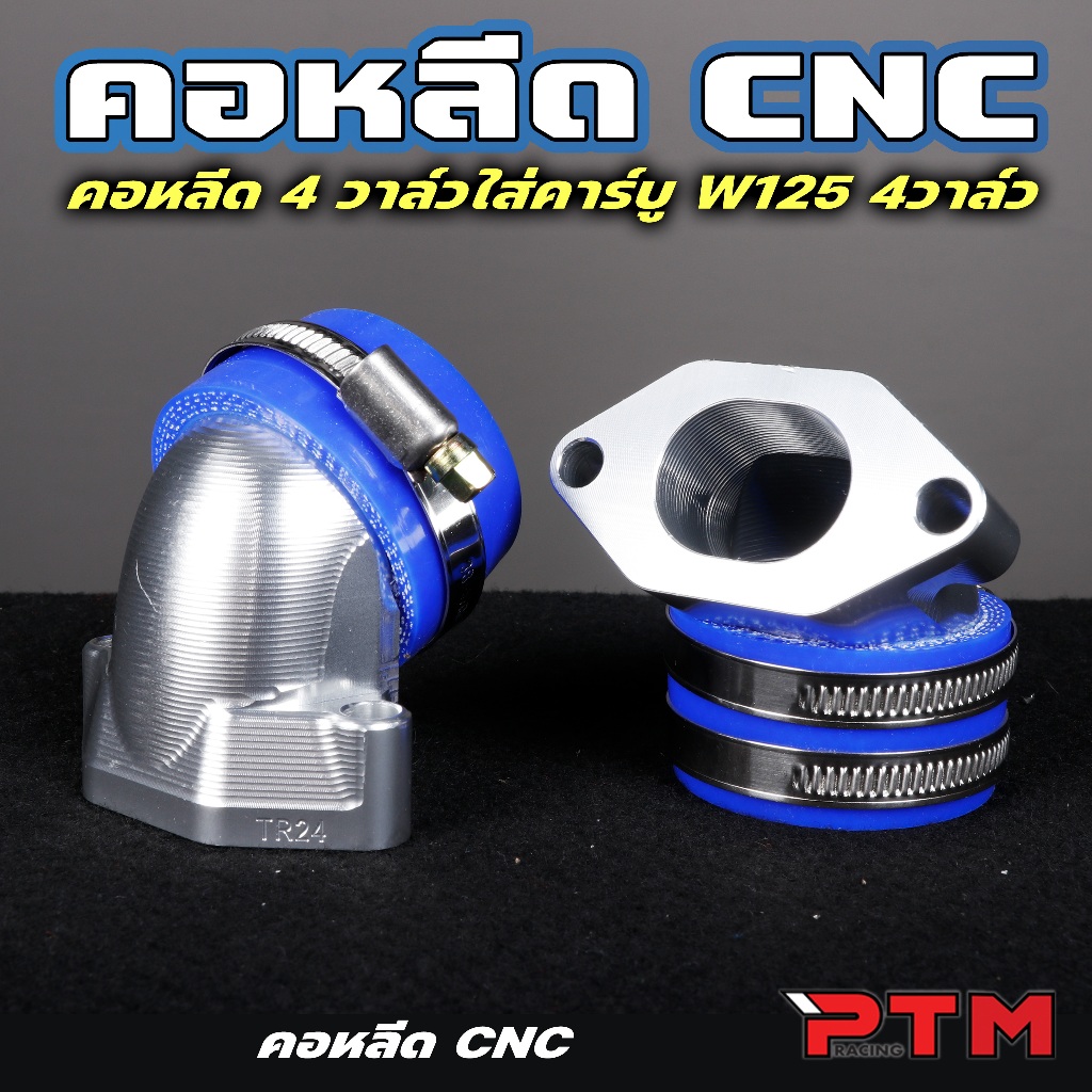 คอหรีด แต่ง CNC 4วาล์ว สำหรับใส่รถ คาร์บู W125 4วาล์ว คอไอดี คอหลีด แต่ง