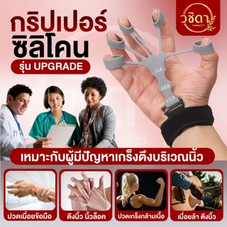 ✅พร้อมส่ง✅กริปเปอร์ซิลิโคน อุปกรณ์บริหารนิ้วมือ (Finger Gripper) ปรับแรงดึงได้ ฟื้นฟูกล้ามเนื้อมือ กายภาพบำบัด