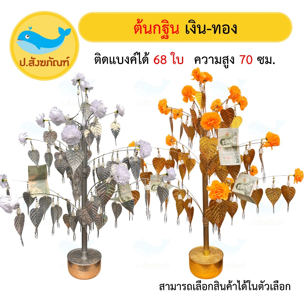 ต้นกฐิน โพธิ์เงินโพธิ์ทอง สูง70ซม.งานกฐิน งานบุญ ทอดกฐิน ต้นเงิน) [ป.สังฆภัณฑ์]