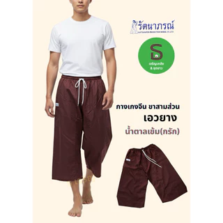 กางเกงจีน ขา3ส่วนเอวยาง ผ้านุ่มใส่สบาย ตรารัตนาภรณ์ คละสี [พร้อมส่งมีเก็บเงินปลายทาง]