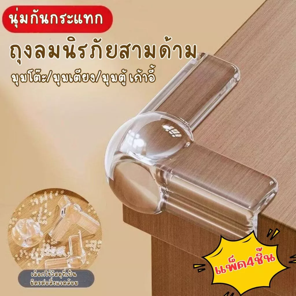 พร้อมส่งจากไทย ยางกันกระแทกมุม แพ็ค 4ชิ้น ซิลิโคนใสกันกระแทก ติดมุมโต๊ะ ตู้เตียง ป้องกันการเดินชน ฝาครอบมุมเฟอร์นิเจอร์