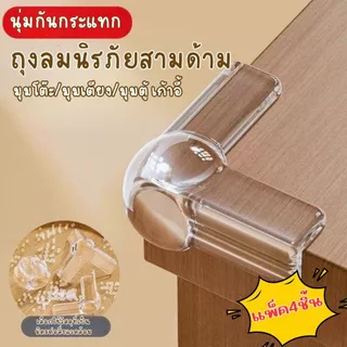 พร้อมส่งจากไทย ยางกันกระแทกมุม แพ็ค 4ชิ้น ซิลิโคนใสกันกระแทก ติดมุมโต๊ะ ตู้เตียง ป้องกันการเดินชน ฝาครอบมุมเฟอร์นิเจอร์