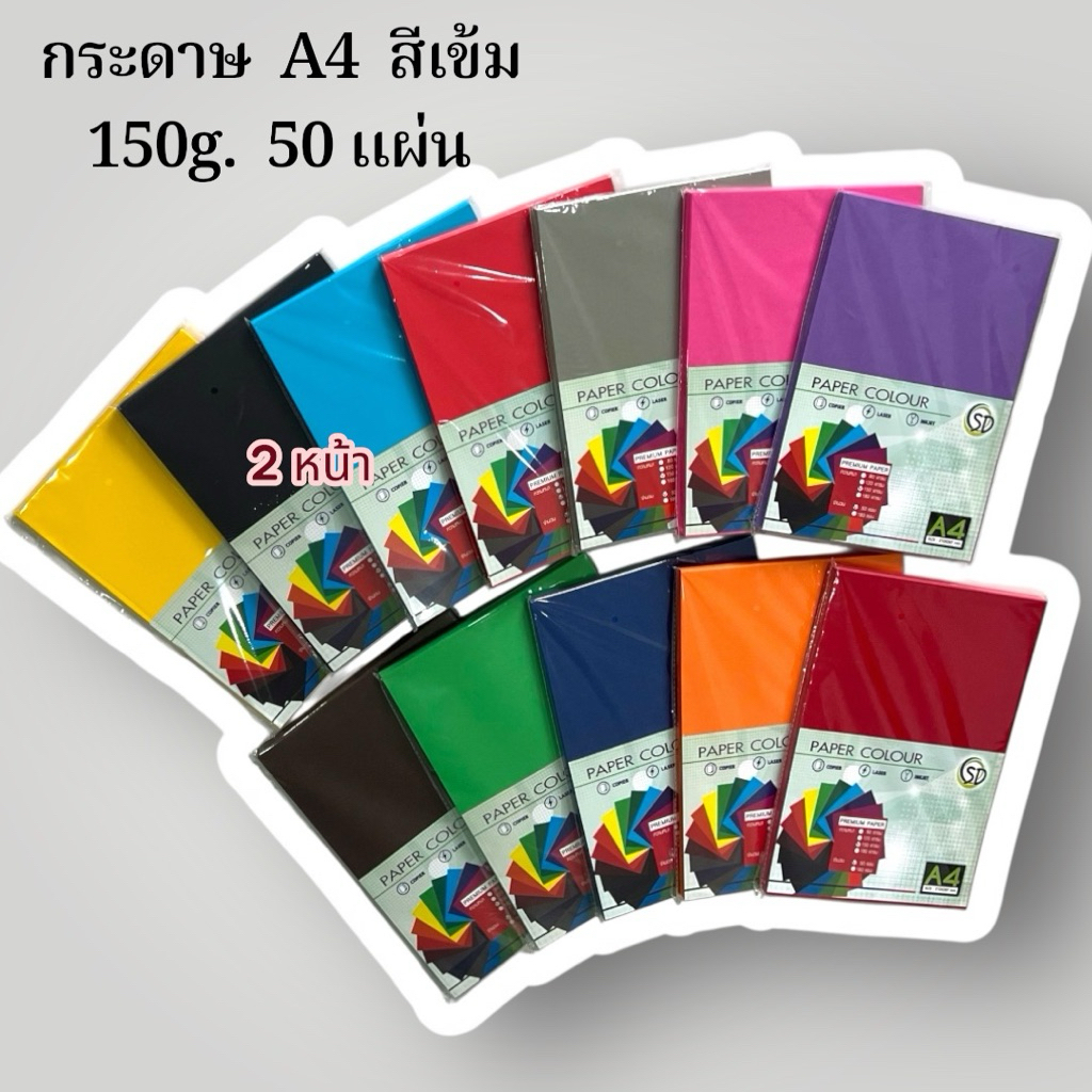 กระดาษ  A4 สีเข้ม  150g.  50 แผ่น  (2หน้า)