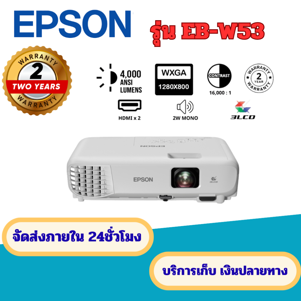 (ใหม่ ราคาถูก🔥🔥) โปรเจคเตอร์ EPSON EB-W53 (WXGA) 3LCD ภาพสวยงาม คมชัด ของแท้ **รับประกันศูนย์ไทย 2ปี