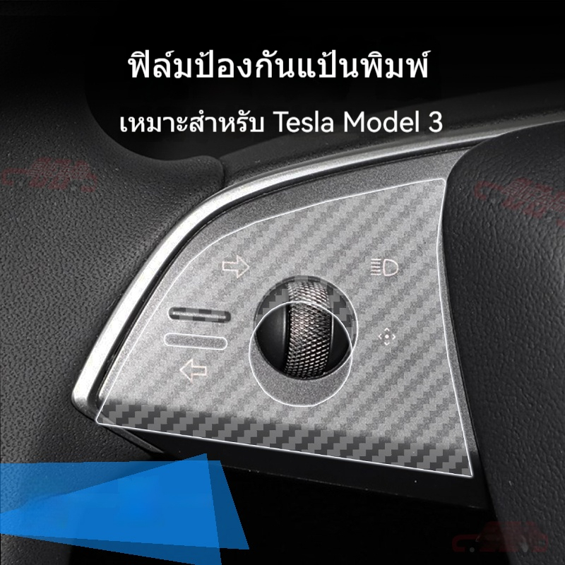 25 โมเดล Tesla Model 3/Y พวงมาลัย ปุ่ม ฟิล์ม มือจับประตู สติกเกอร์ใส ตกแต่งภายใน