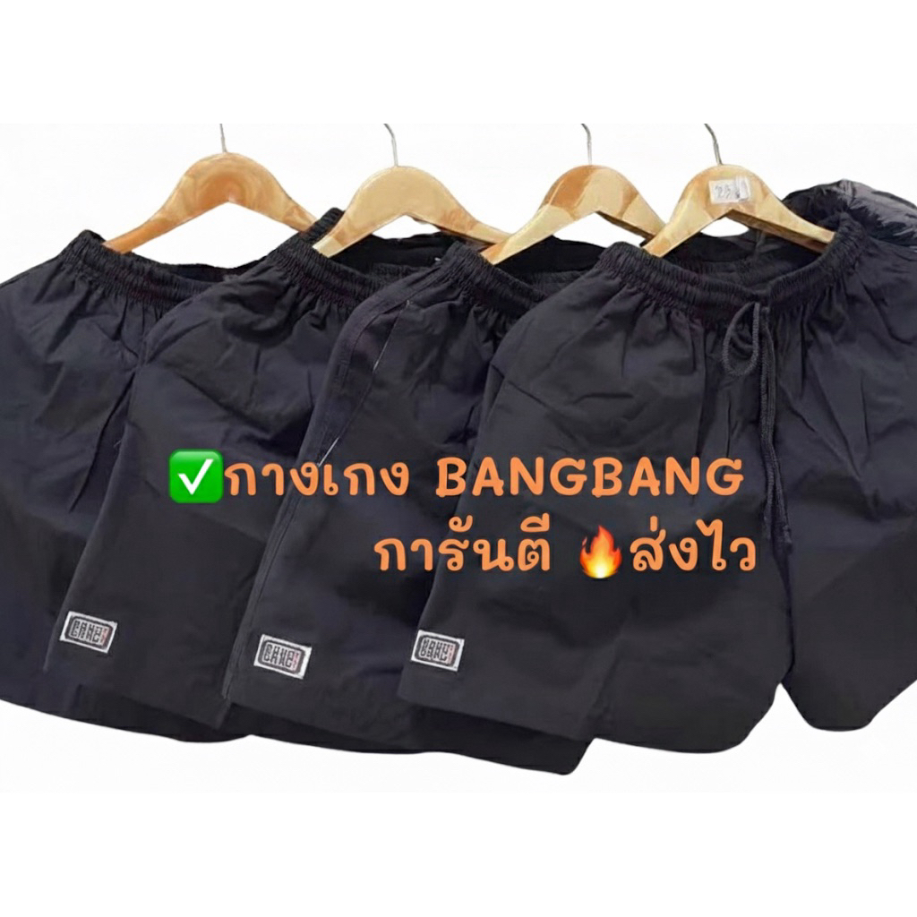 ✅กางเกงBANG BANG รุ่นไซส์ปกติ(เลือกสี)เนื้อผ้าคุณภาพ 🔥มีโค๊ดส่งฟรี✅