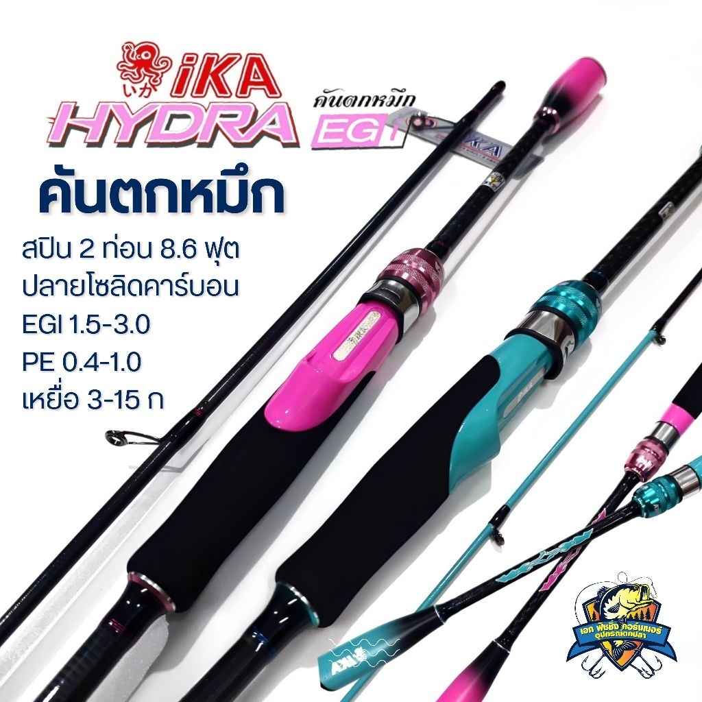 คันตกหมึก IKA HYDRA คันปลายโซลิดปีใหม่ล่าสุด 2025