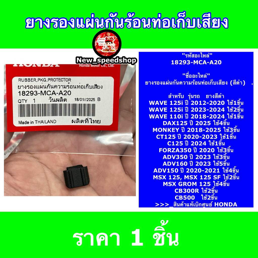 18293-MCA-A20 ยางรองแผ่นกันท่อไอเสีย WAVE110i 2018-2022 , WAVE125I 2012-2024 , FORZA350 2020-2025