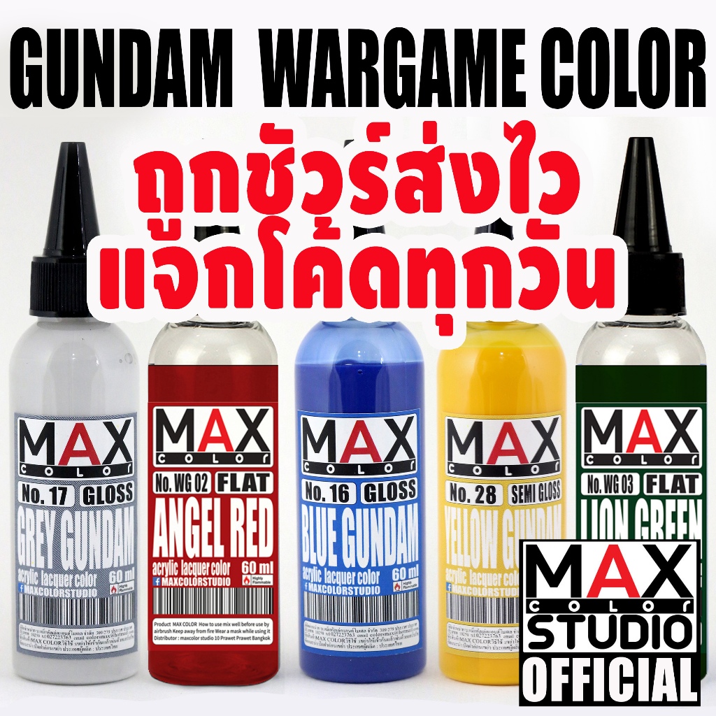 MAX COLOR GUNDAM SERIES สีพ่นโมเดลกันดั้มรถถังอาร์ททอยพลาสติกโมเดล สีผสมสำเร็จพร้อมใช้งาน