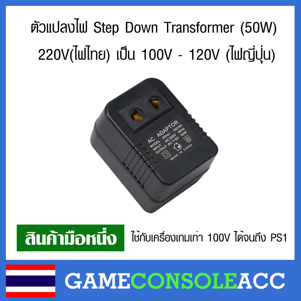 ตัวแปลงไฟ Step Down Transformer (50W) 220V เป็น 110V - 120V ใช้กับเครื่องเกมเก่า 100V สเต็ปดาวน์