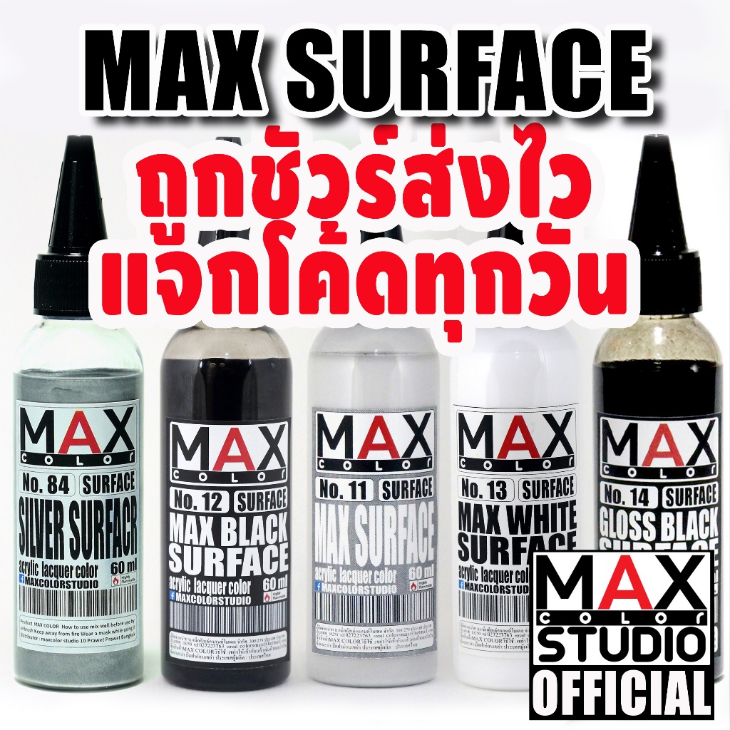 MAX COLOR SURFACE SERIES สีพ่นโมเดล กันดั้ม รถถัง อาร์ททอย พลาสติกโมเดล สีผสมสำเร็จพร้อมใช้งาน