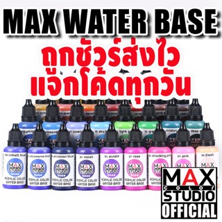 MAXCOLOR WATER BASE สีทำโมเดล สูตรน้ำ สำหรับทาและพ่น