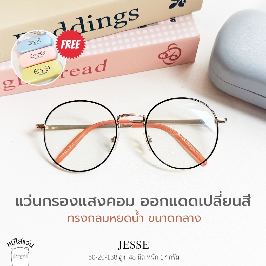 แว่นกรองแสง blueblock แว่นตากรองแสงคอม บลูบล็อคออโต้  ออกแดดเปลี่ยนสีดำ กรอบแว่น Jesse หมีใส่แว่น - รูปที่ 3
