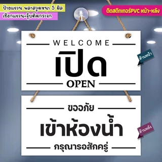 ป้ายแขวน เปิด เข้าห้องน้ำ พลาสวูดติดสติกเกอร์ 2 ด้าน พร้อมเชือกแขวน จุ๊บติดกระจก น้ำหนักเบา แข็งแรง กันน้ำ ทนแดด