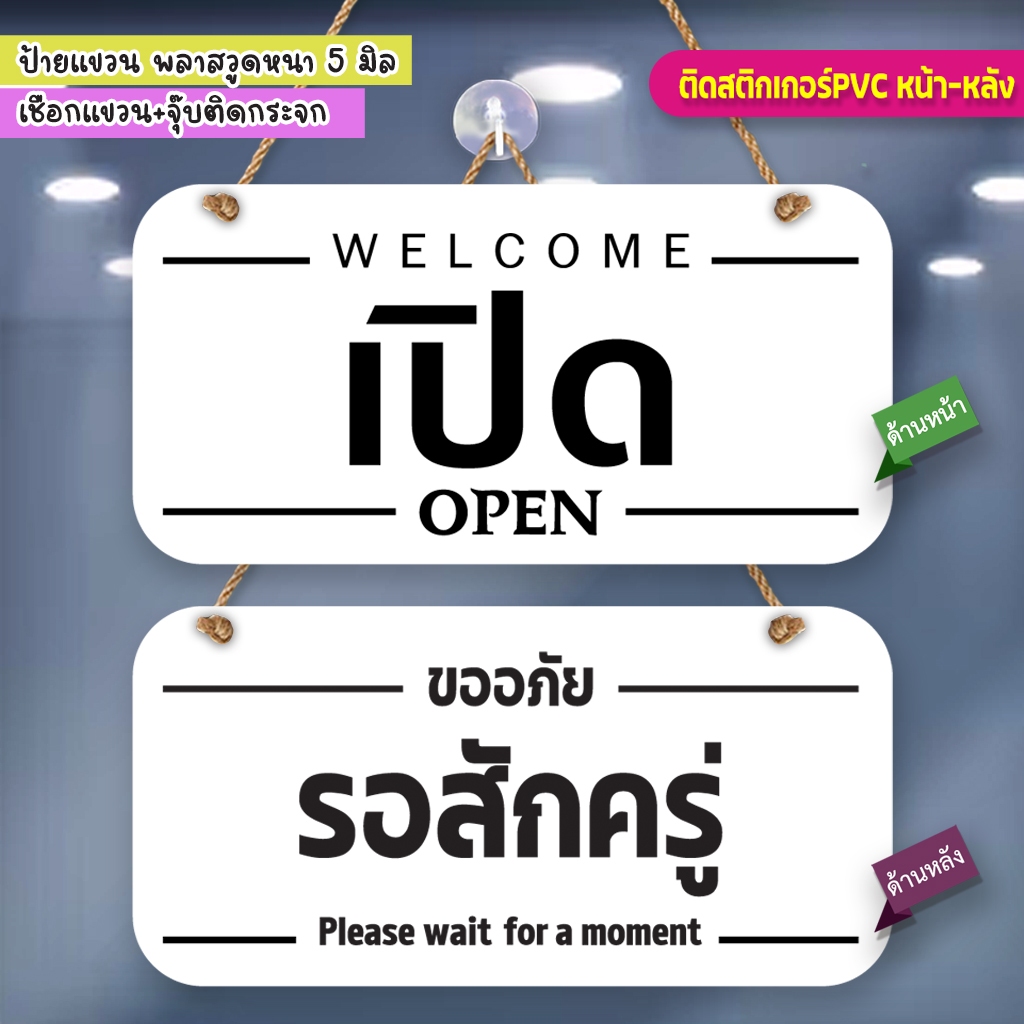 ป้ายแขวน เปิด รอสักครู่ พลาสวูดติดสติกเกอร์ 2 ด้าน พร้อมเชือกแขวน จุ๊บติดกระจก น้ำหนักเบา แข็งแรง กันน้ำ ทนแดด