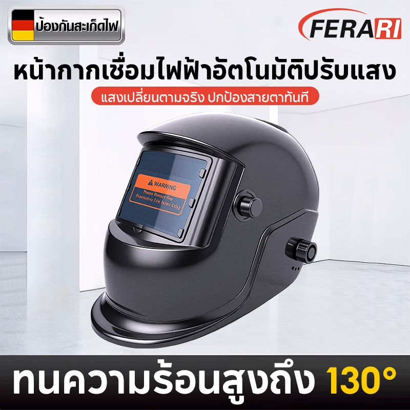 หน้ากากเชื่อม หน้ากากเชื่อมอัตโนมัติ ปรับแสงอัตโนมัติ แว่นตาเชื่อม หน้ากากเชื่อมออโต้ Welding mask