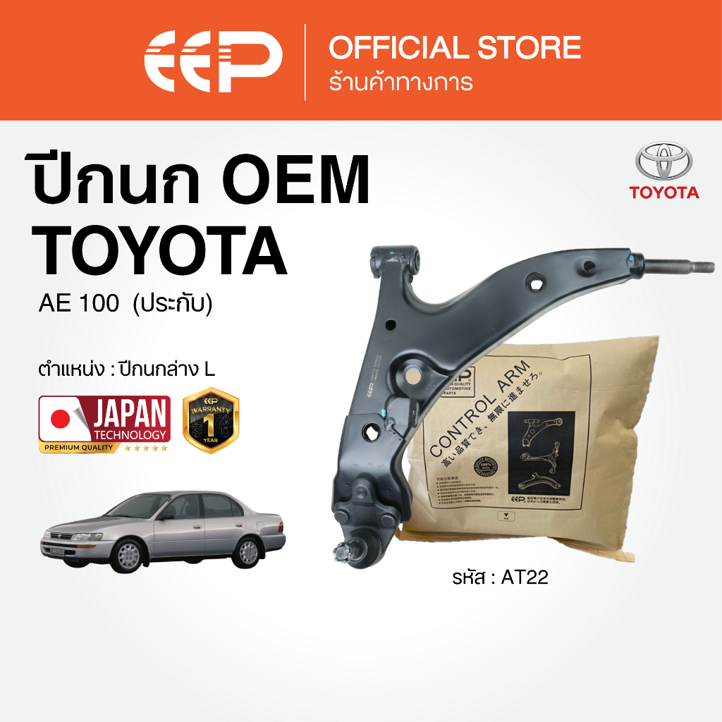 ปีกนกรถยนต์(ล่าง) TOYOTA AE 100