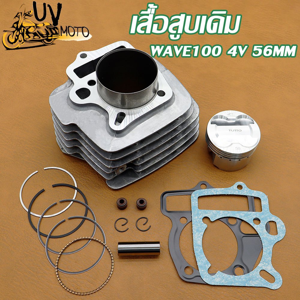 เสื้อสูบ (ครบชุด) WAVE100 56MM 4วาล์ว ดรีม เวฟ เวฟ100 ลูก 56mm ลูกสูบ + แหวนสูบ+ปะเก็