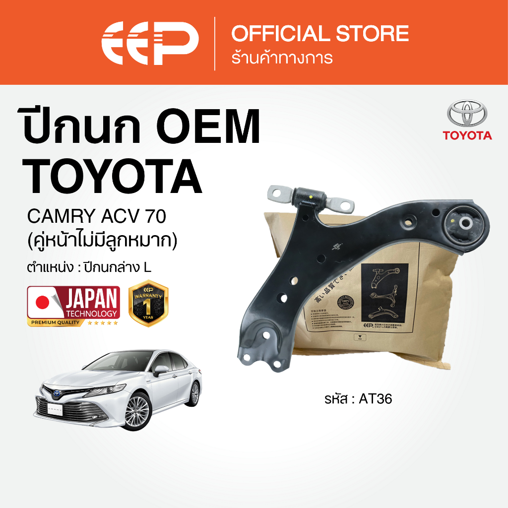 ปีกนกรถยนต์(บน-ล่าง) TOYOTA CAMRY ACV 70