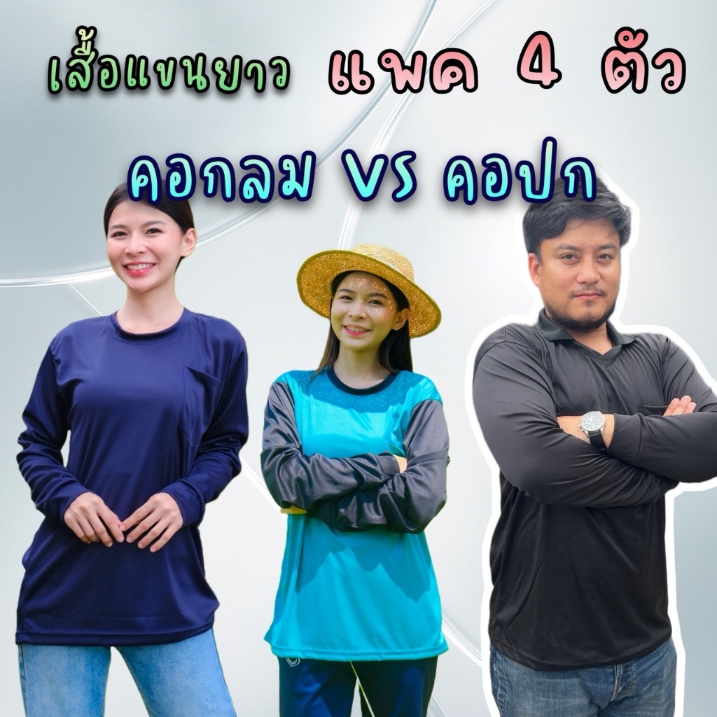 (แพค 4 ตัว) เสื้อคอปกและคอกลมแขนยาว เสื้อใส่ทำงาน ใส่ทำไร่ ใส่ทำสวน ใส่ทำกิจกรรม คอกลม ผ้าลื่น ระบายอากาศ แพค4ตัว คละสี