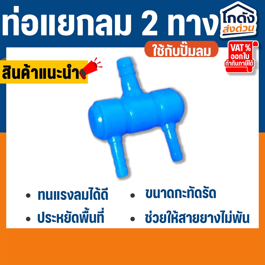 ท่อแยกลมต่อกับปั๊มลมเพื่อกระจายลม 2 ทาง ท่อแยกลมพลาสติกสีน้ำเงิน ท่อเข้า 8 มม สำ