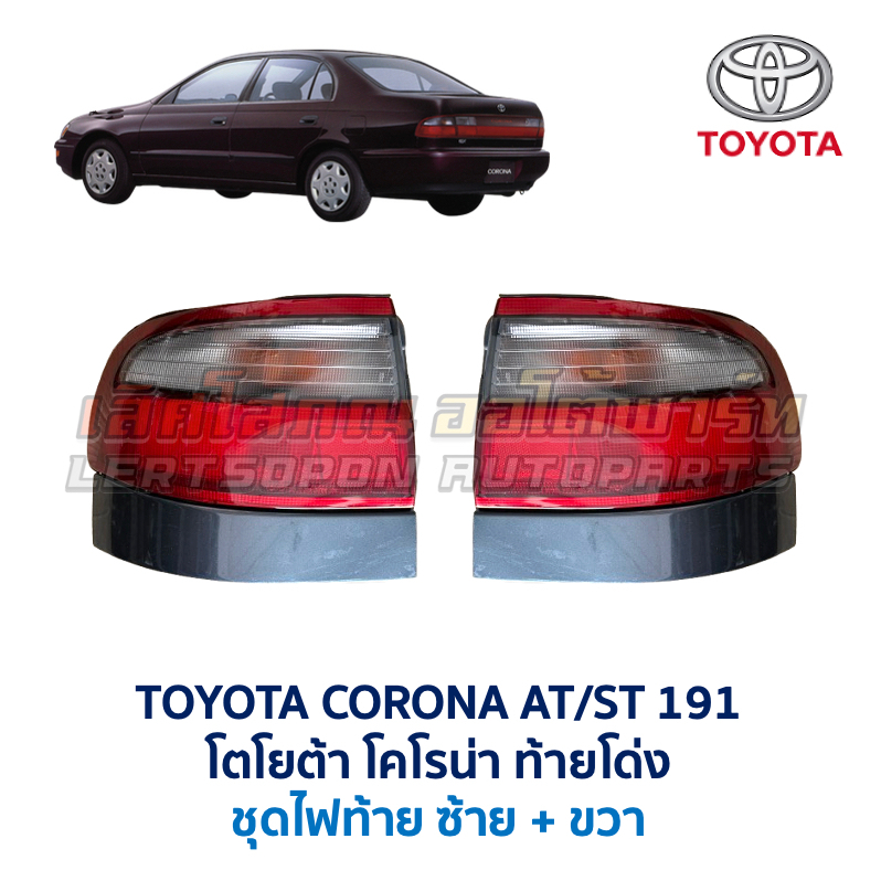 ไฟท้าย โตโยต้า โคโรน่า ท้ายโด่ง ขาว-แดง TOYOTA CORONA AT190 AT191 ST190 ST191 อะไหล่แท้ มือสองญี่ปุ่