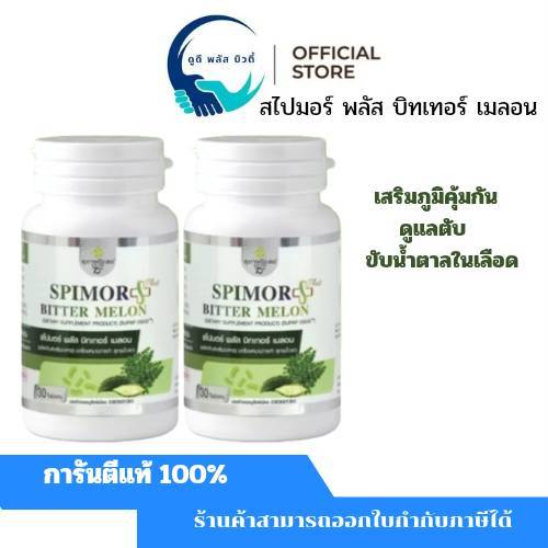 ( 2 กระปุก / 60 แคปซูล ) สุภาพโอสถ สไปมอร์ พลัส บิทเทอร์ เมลอน